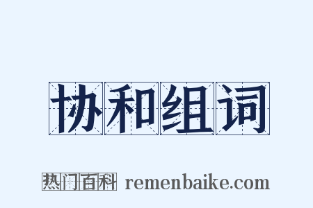 协和组词是什么意思的图片